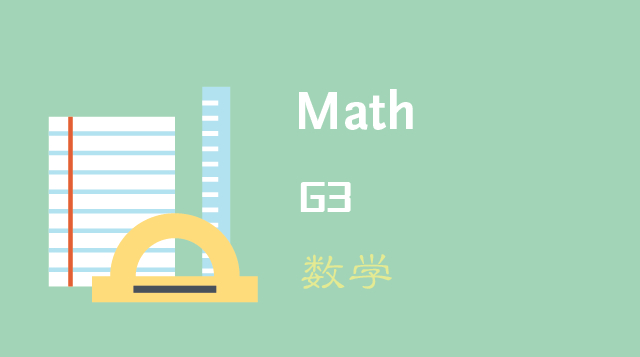 数学/Math G3