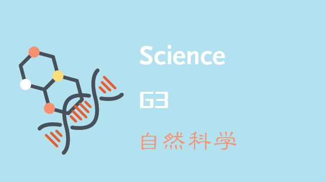 自然科学/Science G3
