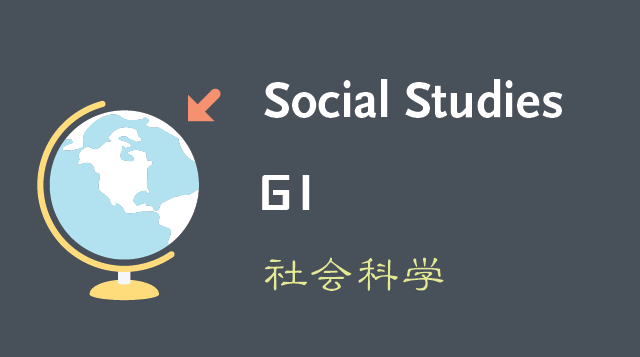 社会科学/Social Studies G1