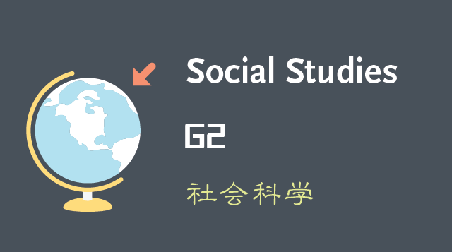 社会科学/Social Studies G2