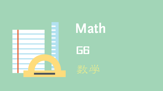 数学/Math G6