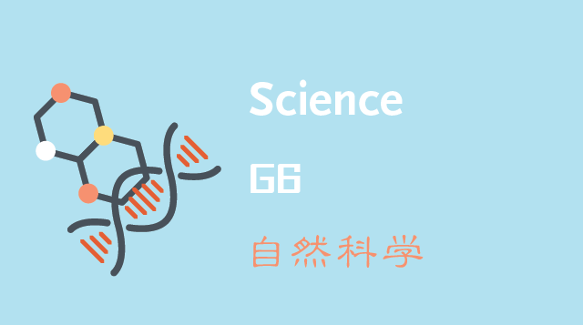 自然科学/Science G6
